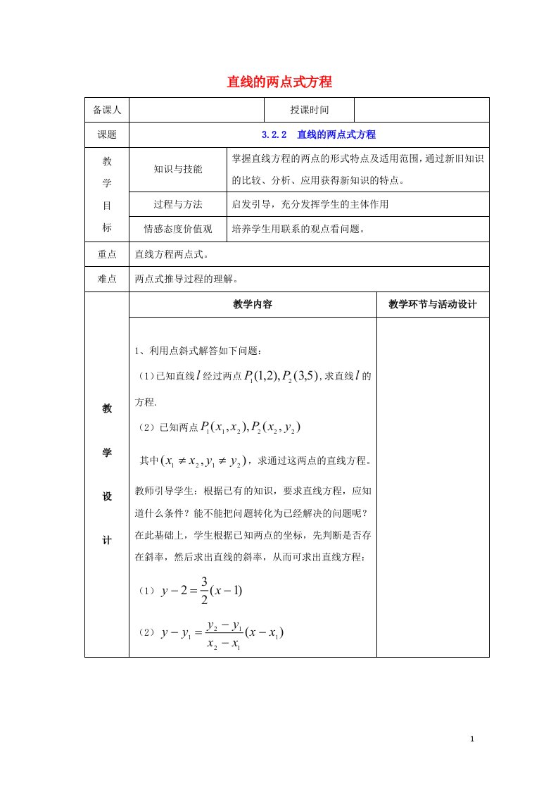 2021_2022年高中数学第三章直线与方程2.2直线的两点式方程2教案新人教版必修2