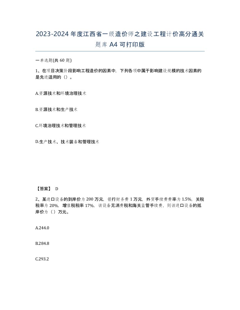 2023-2024年度江西省一级造价师之建设工程计价高分通关题库A4可打印版