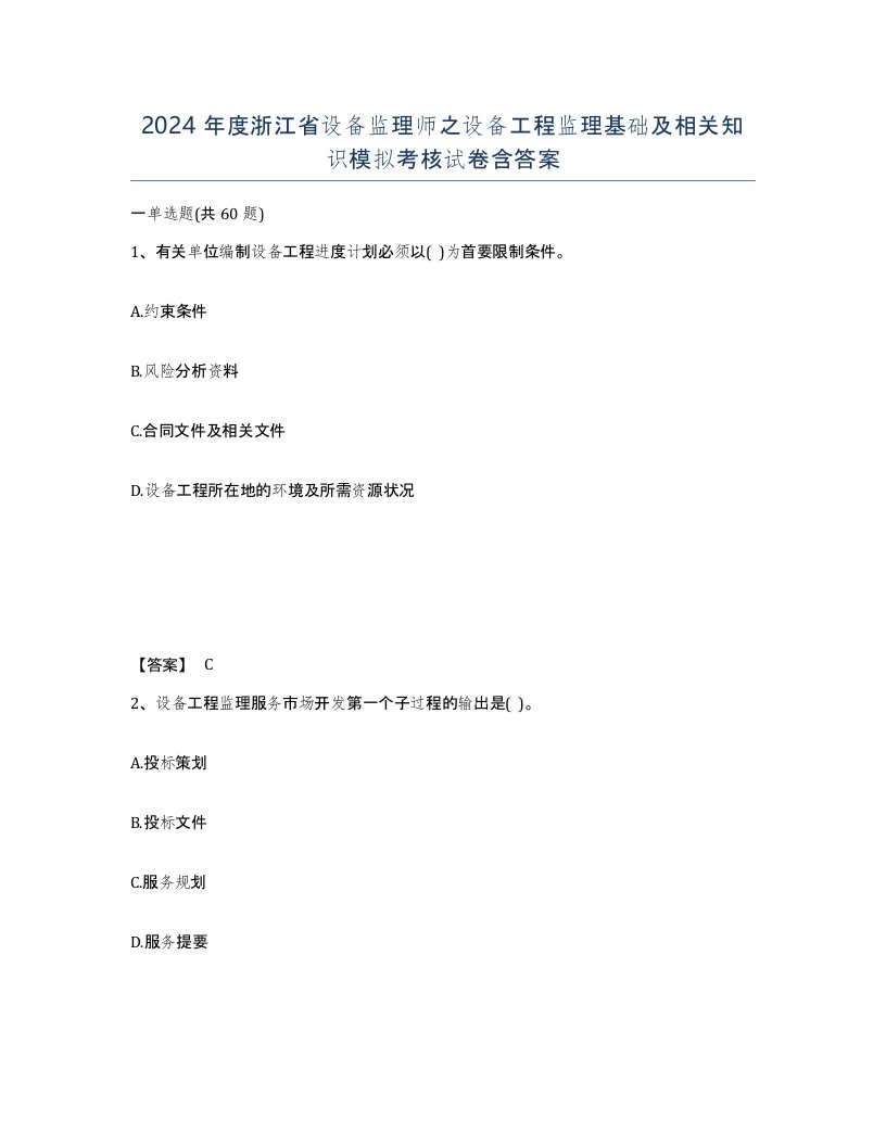 2024年度浙江省设备监理师之设备工程监理基础及相关知识模拟考核试卷含答案