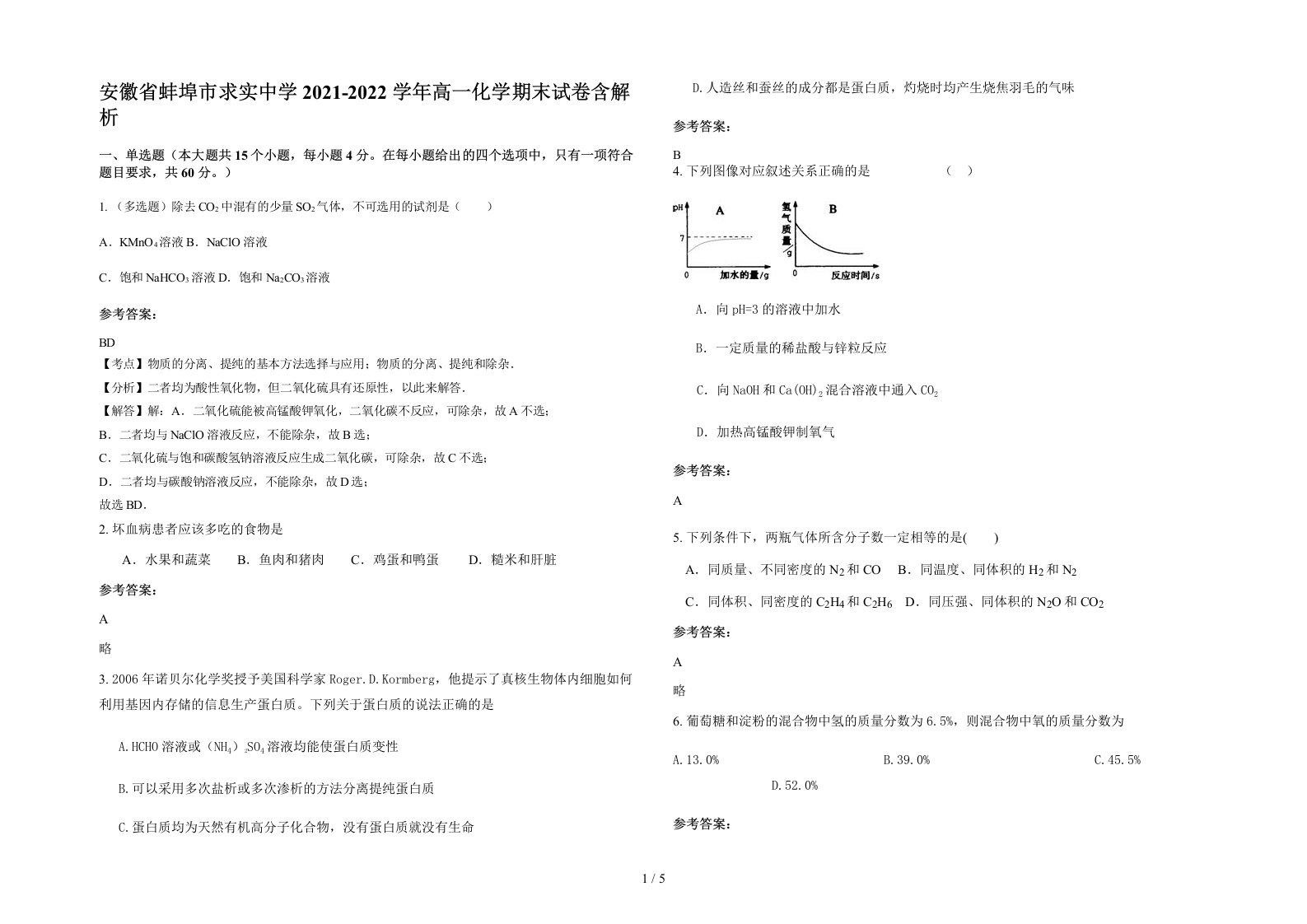 安徽省蚌埠市求实中学2021-2022学年高一化学期末试卷含解析