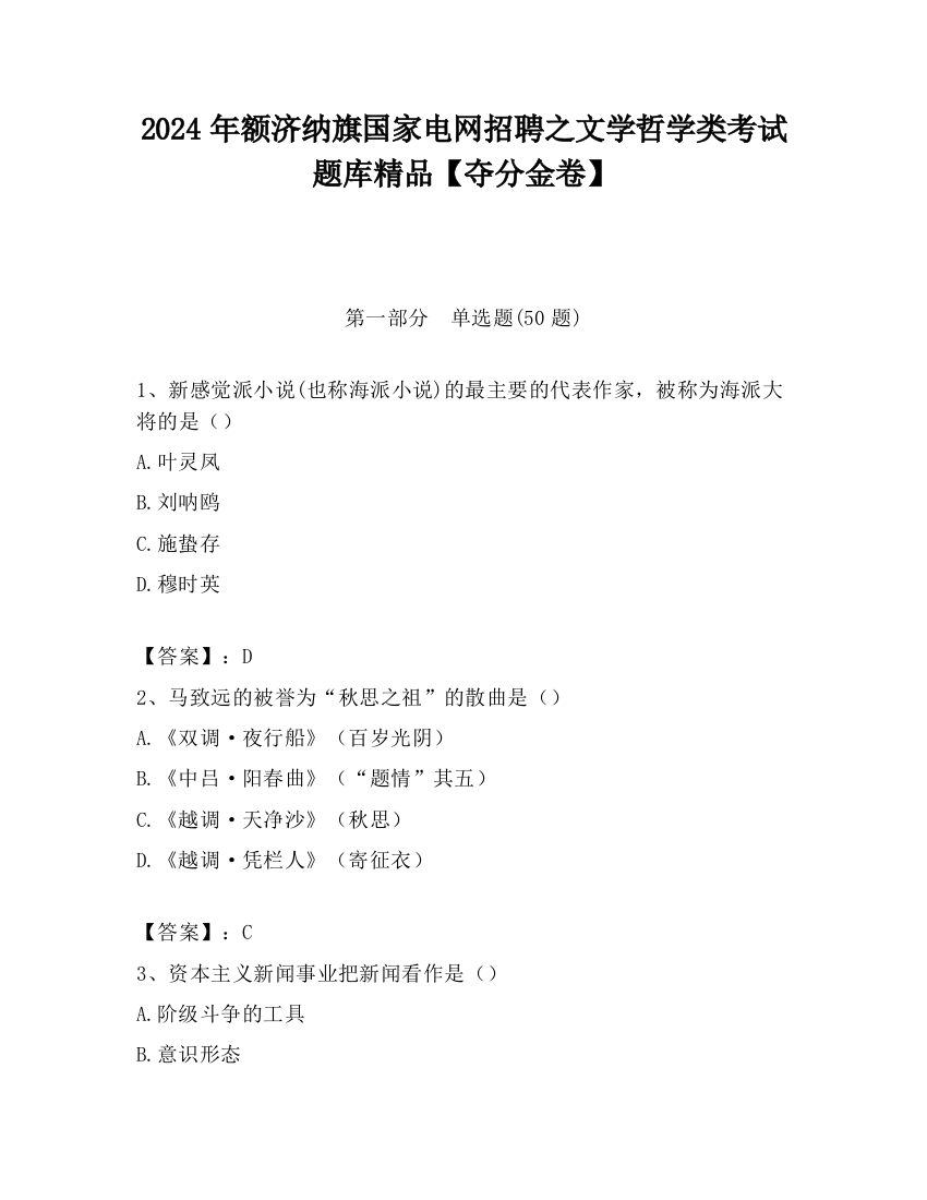 2024年额济纳旗国家电网招聘之文学哲学类考试题库精品【夺分金卷】