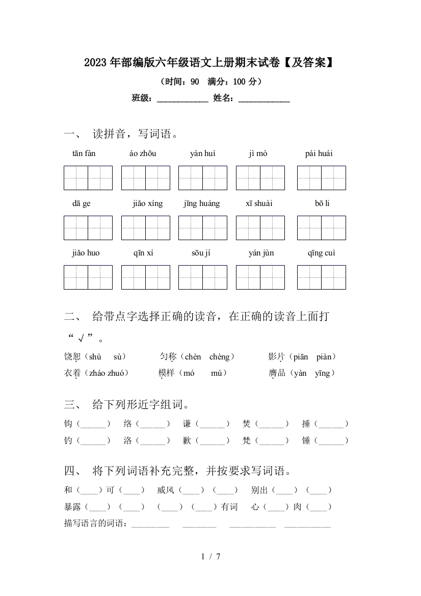 2023年部编版六年级语文上册期末试卷【及答案】