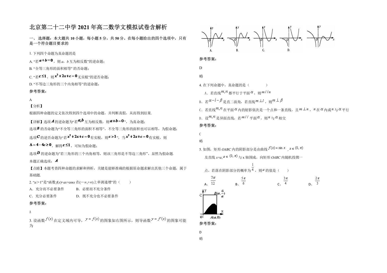 北京第二十二中学2021年高二数学文模拟试卷含解析