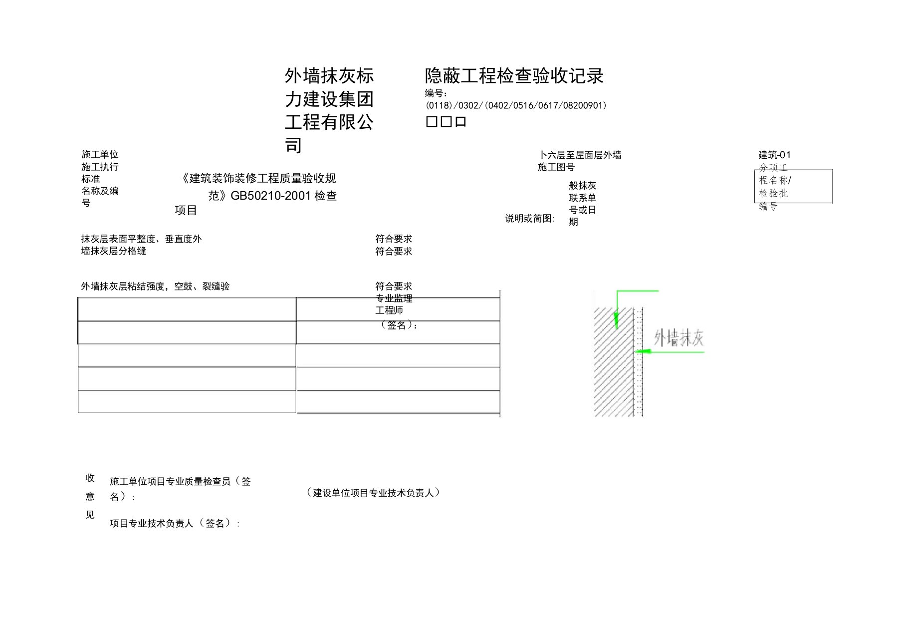 外墙抹灰隐蔽工程验收记录