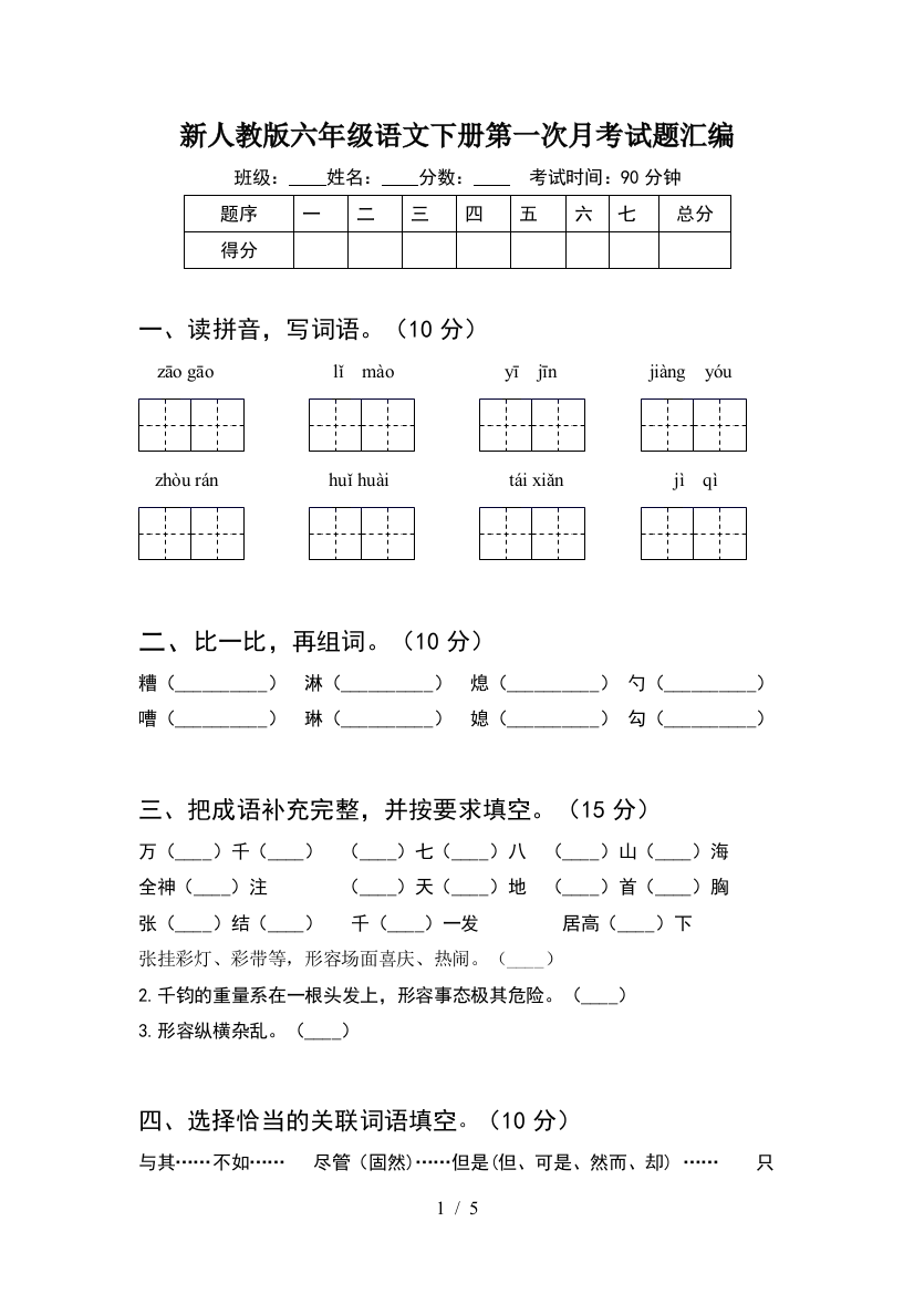 新人教版六年级语文下册第一次月考试题汇编