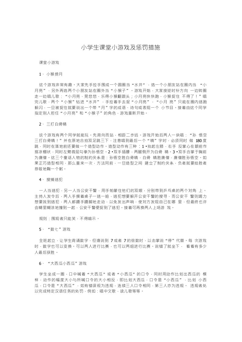 小学生课堂小游戏及惩罚措施