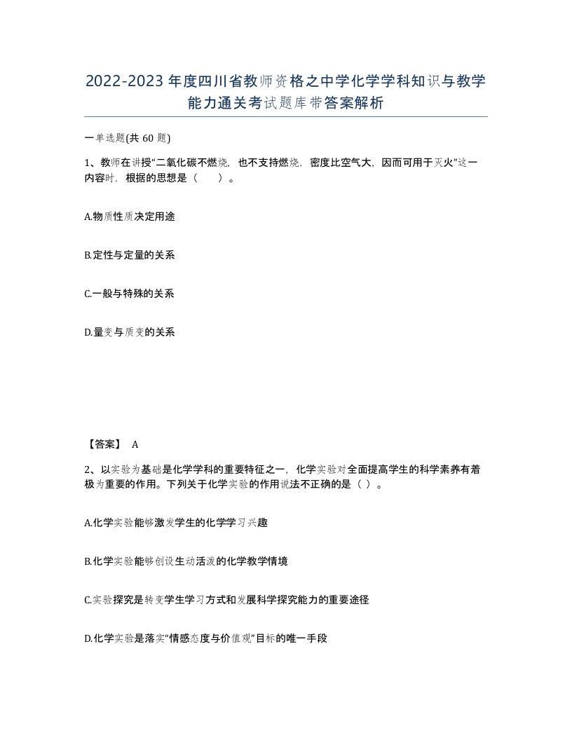 2022-2023年度四川省教师资格之中学化学学科知识与教学能力通关考试题库带答案解析