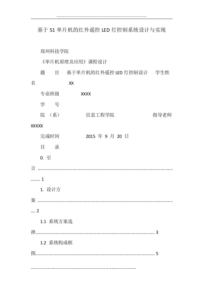 基于51单片机的红外遥控led灯控制系统设计与实现