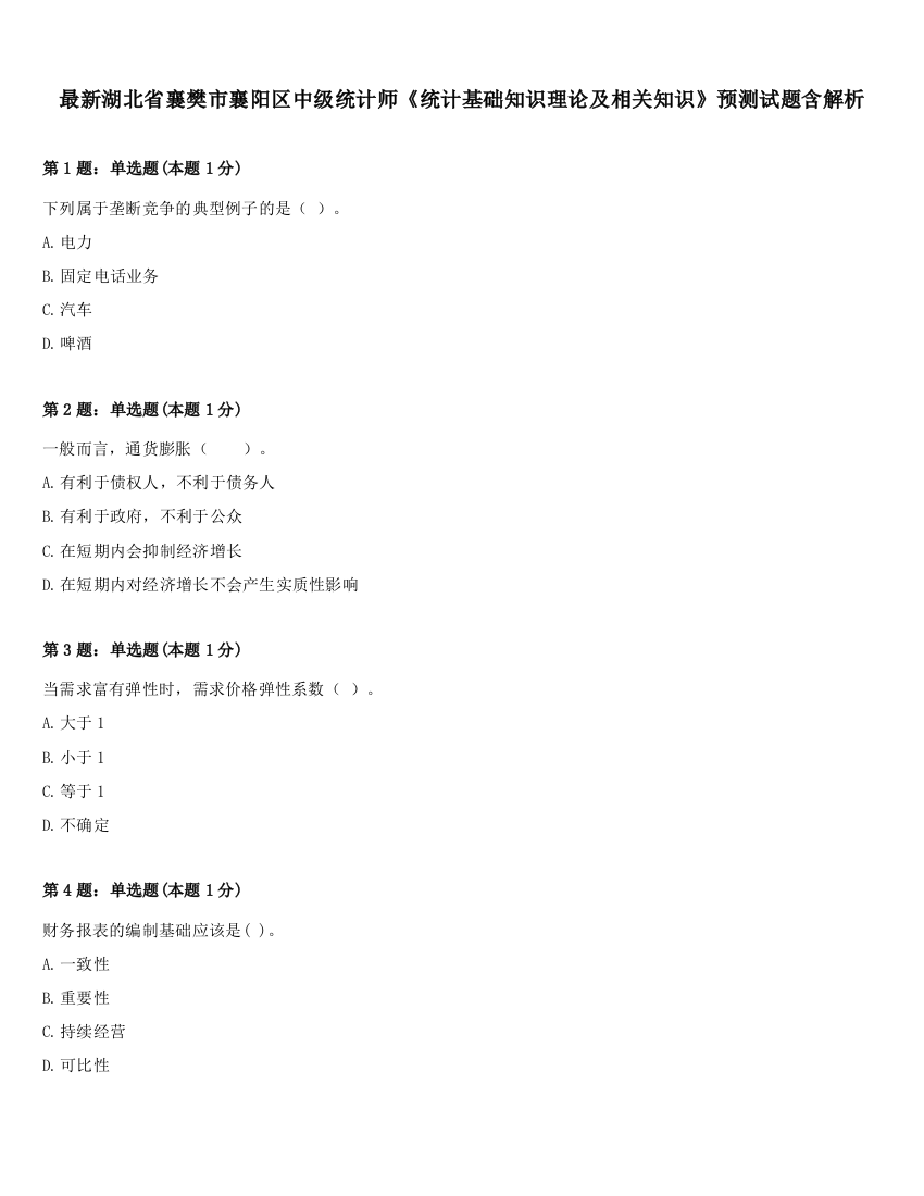 最新湖北省襄樊市襄阳区中级统计师《统计基础知识理论及相关知识》预测试题含解析