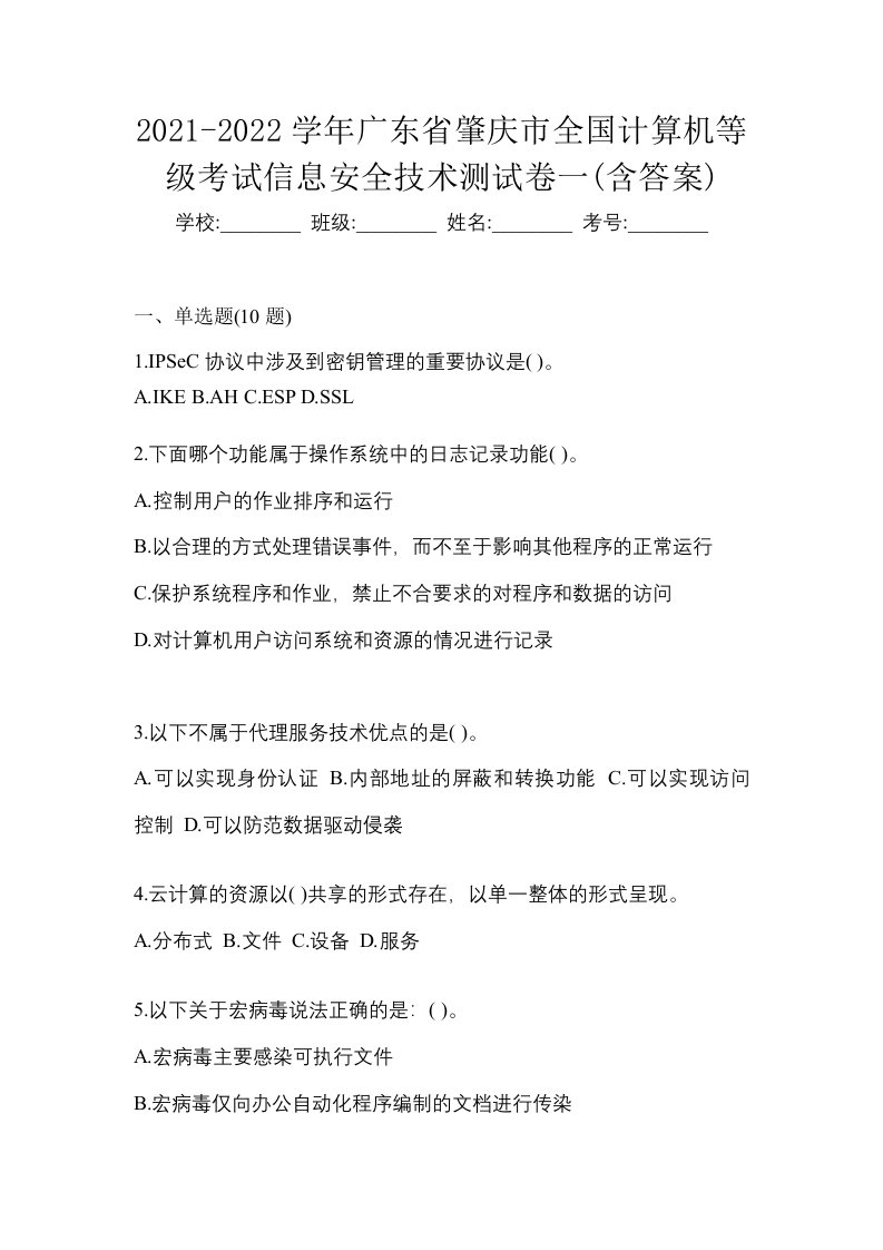 2021-2022学年广东省肇庆市全国计算机等级考试信息安全技术测试卷一含答案