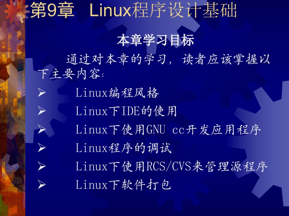 第9章+++Linux编程基础