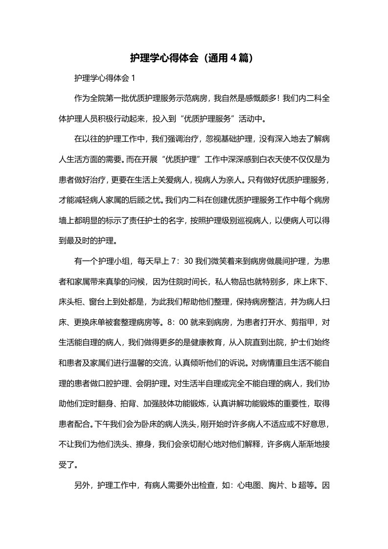 护理学心得体会通用4篇