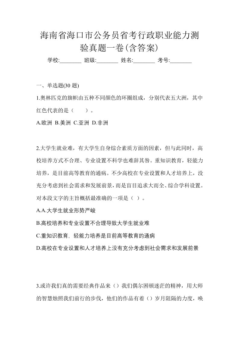 海南省海口市公务员省考行政职业能力测验真题一卷含答案