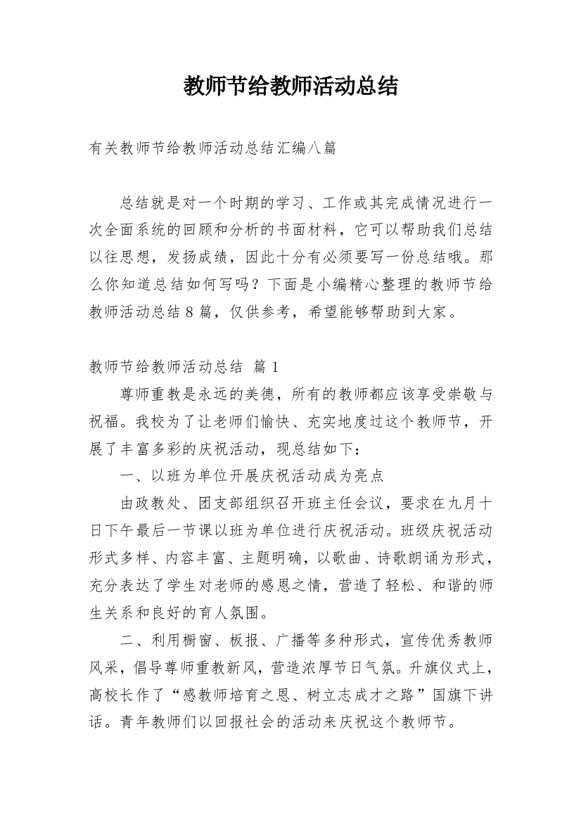 教师节给教师活动总结_6