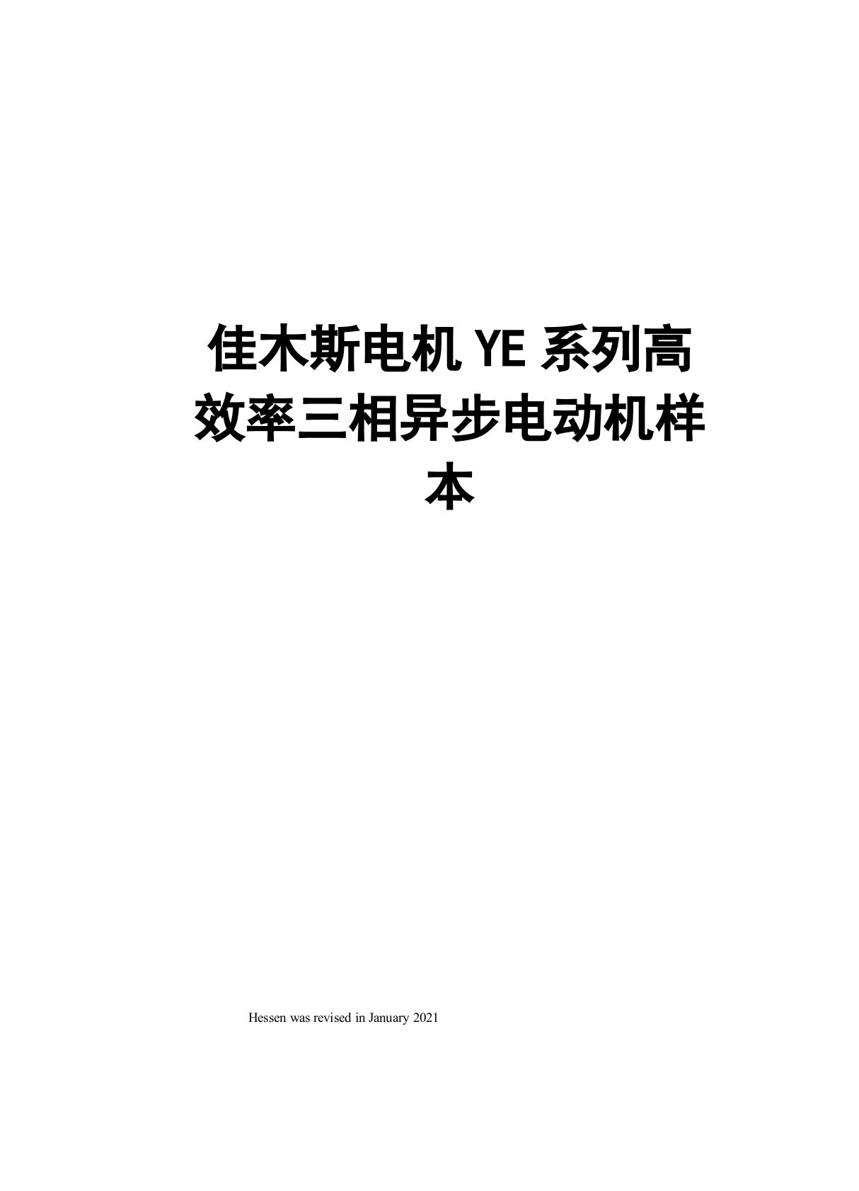 佳木斯电机YE系列高效率三相异步电动机样本