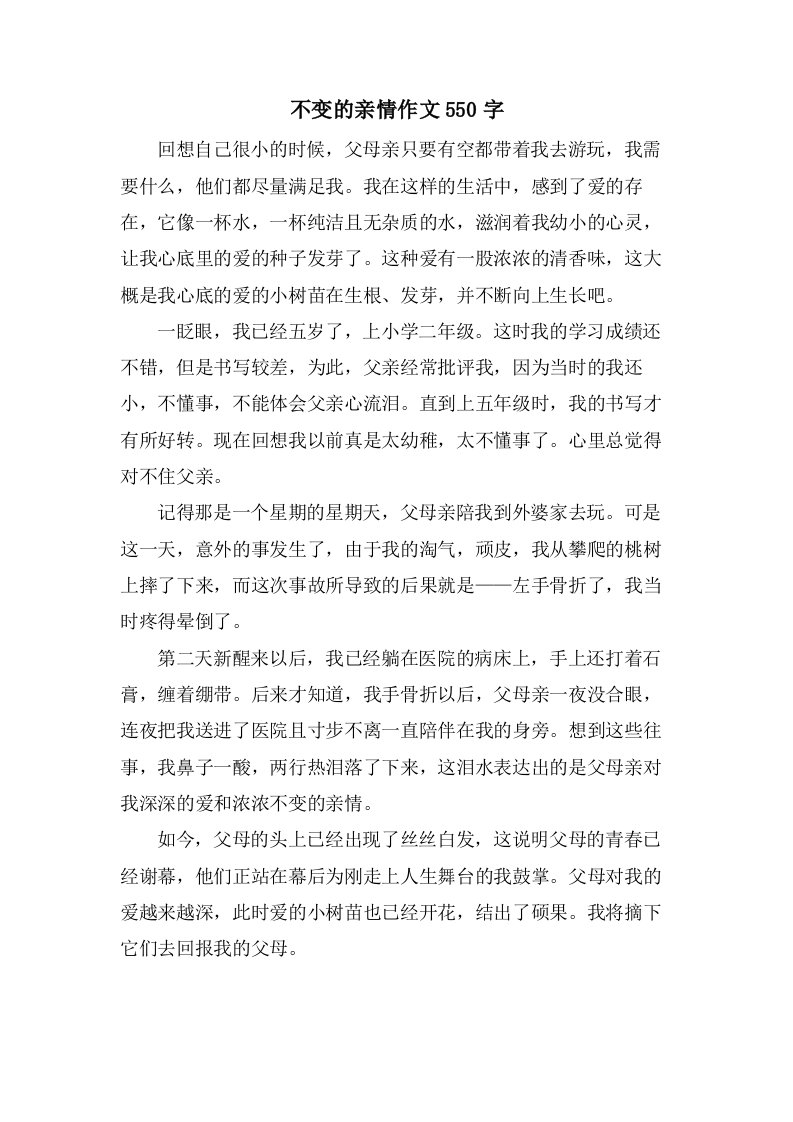 不变的亲情作文550字