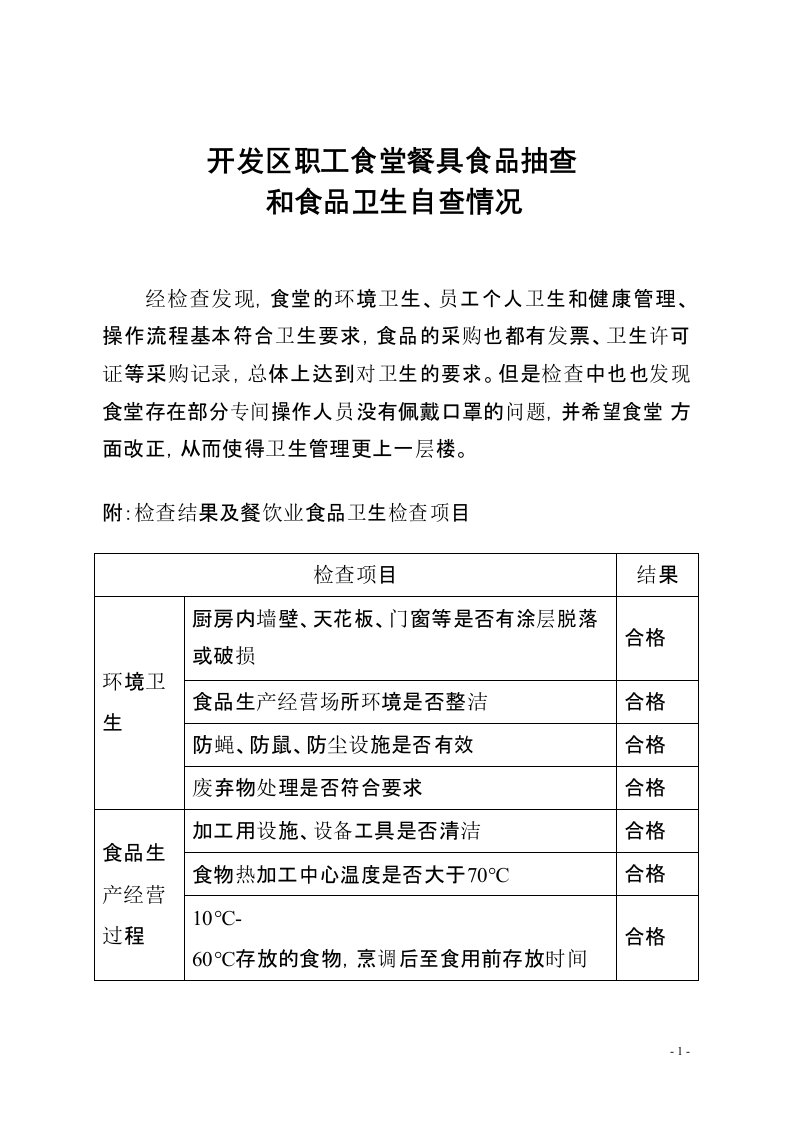 餐具食品抽查和食品卫生自查情况