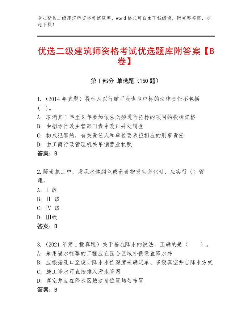 精心整理二级建筑师资格考试通关秘籍题库带答案AB卷