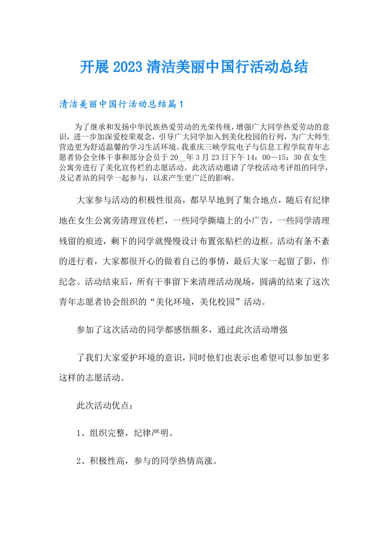 开展清洁美丽中国行活动总结