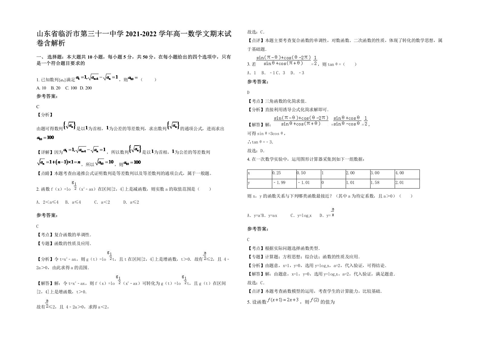 山东省临沂市第三十一中学2021-2022学年高一数学文期末试卷含解析