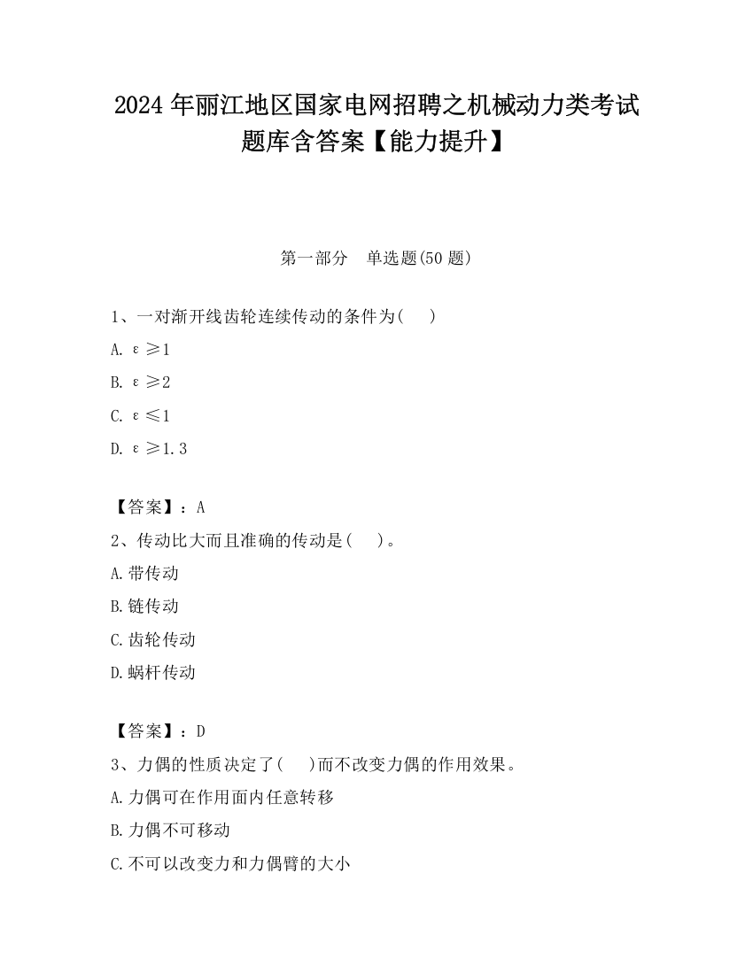 2024年丽江地区国家电网招聘之机械动力类考试题库含答案【能力提升】