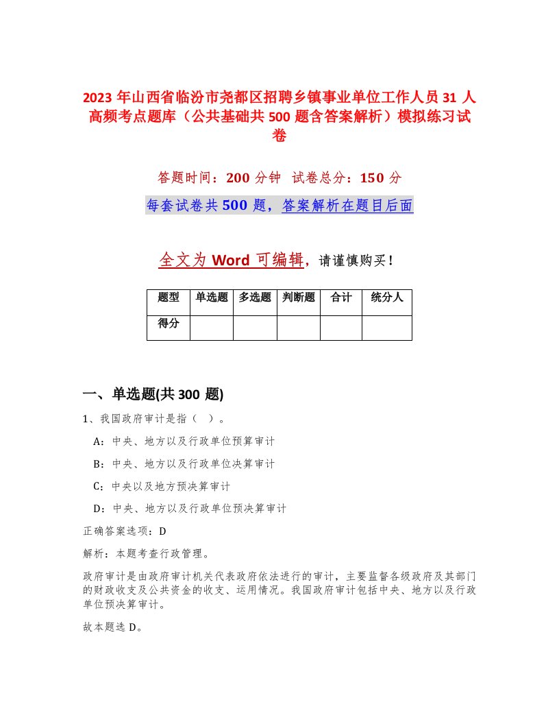 2023年山西省临汾市尧都区招聘乡镇事业单位工作人员31人高频考点题库公共基础共500题含答案解析模拟练习试卷