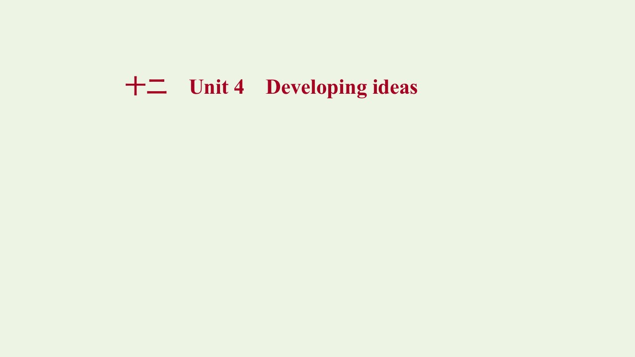 2021_2022学年新教材高中英语课时练习十二Unit4Developingideas课件外研版选择性必修第二册