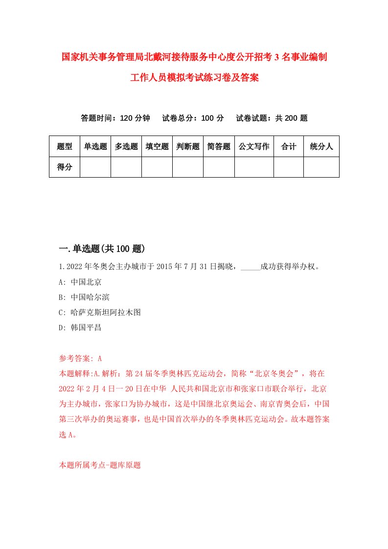 国家机关事务管理局北戴河接待服务中心度公开招考3名事业编制工作人员模拟考试练习卷及答案第1期