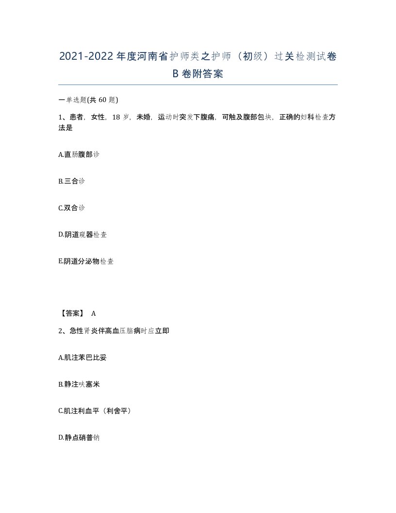 2021-2022年度河南省护师类之护师初级过关检测试卷B卷附答案