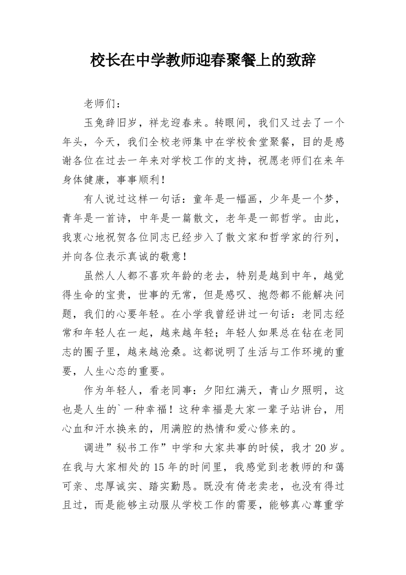 校长在中学教师迎春聚餐上的致辞