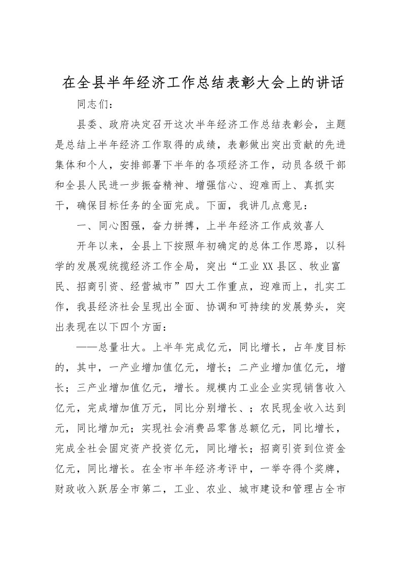 2022在全县半年经济工作总结表彰大会上的讲话