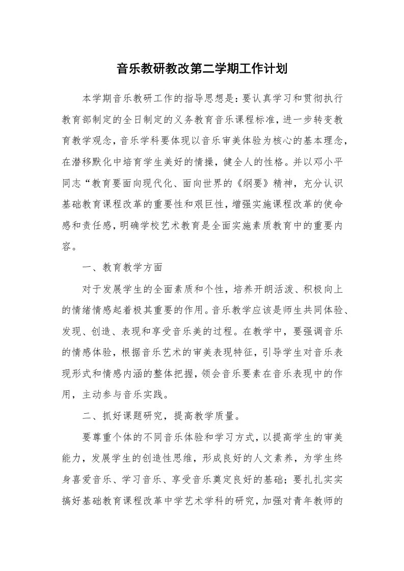 工作计划_193282_音乐教研教改第二学期工作计划