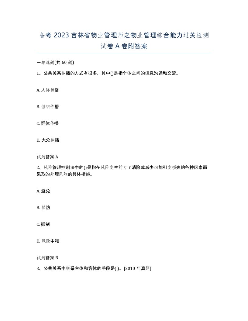 备考2023吉林省物业管理师之物业管理综合能力过关检测试卷A卷附答案