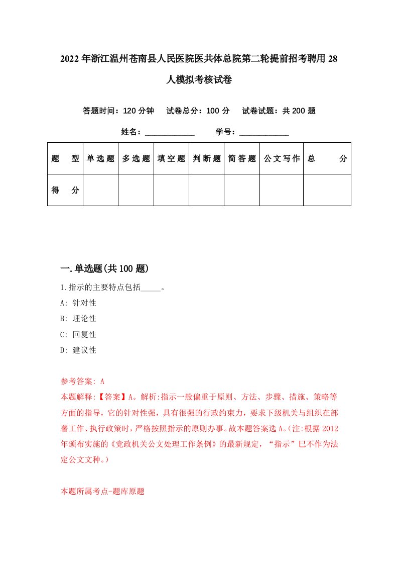 2022年浙江温州苍南县人民医院医共体总院第二轮提前招考聘用28人模拟考核试卷9