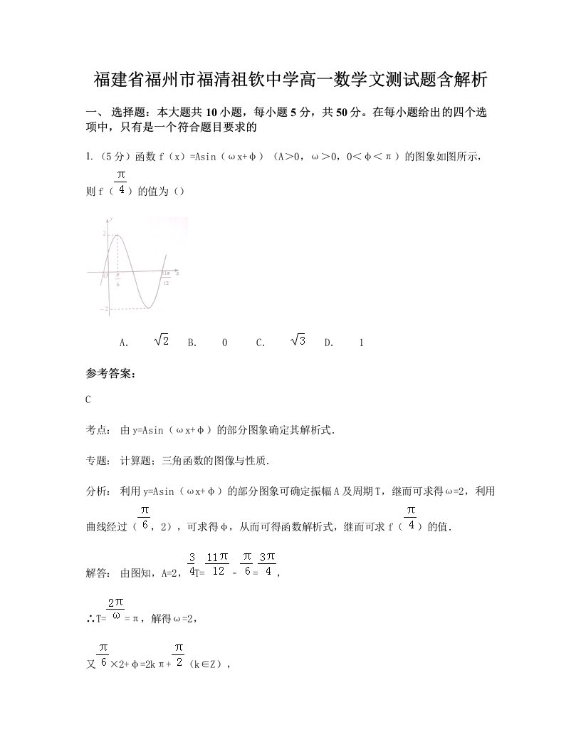 福建省福州市福清祖钦中学高一数学文测试题含解析