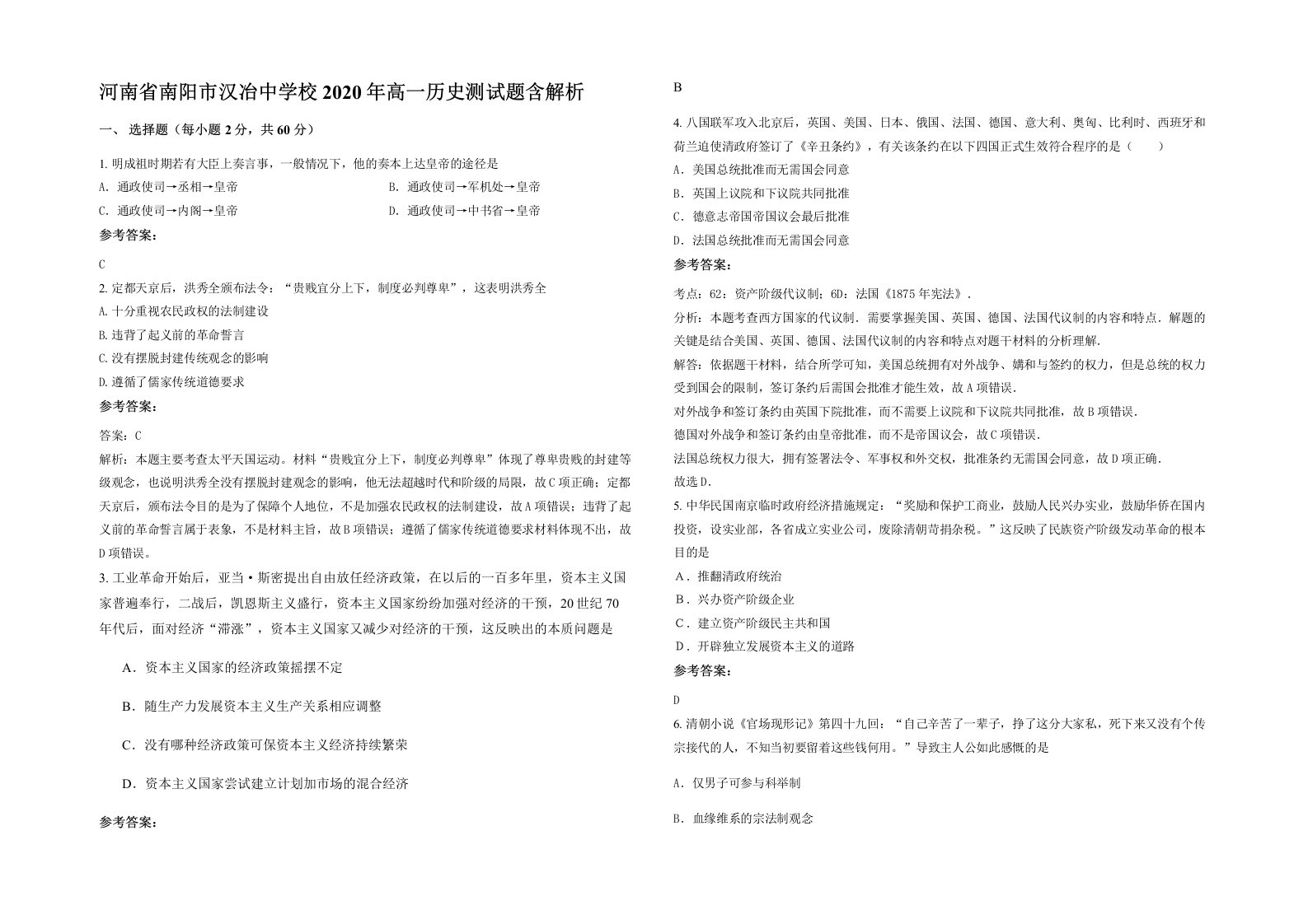 河南省南阳市汉冶中学校2020年高一历史测试题含解析