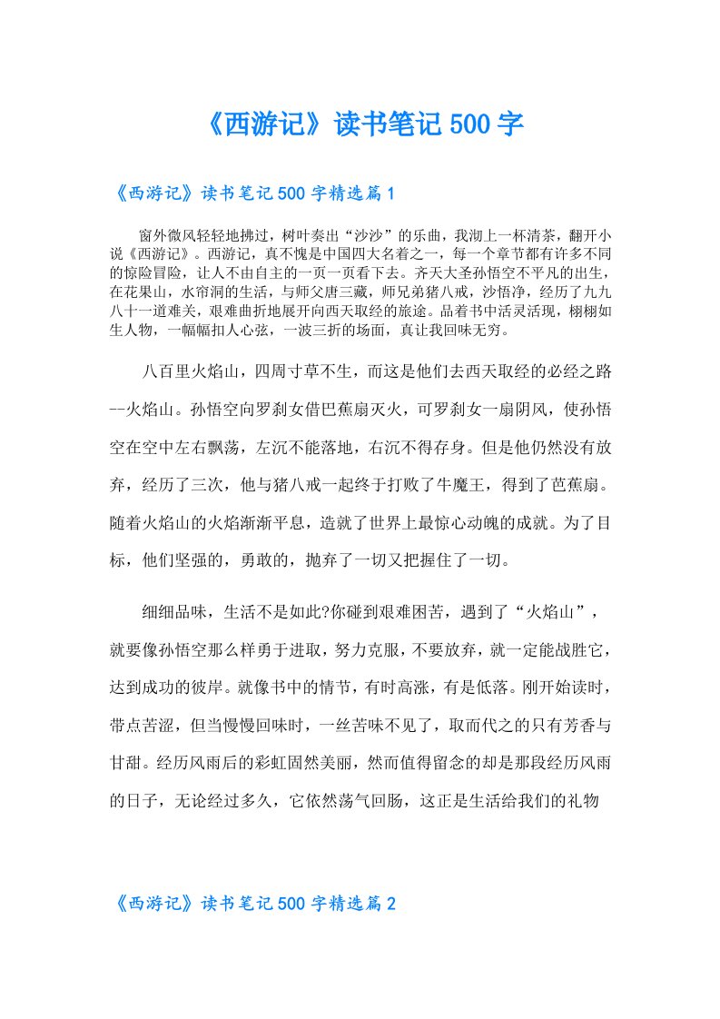 《西游记》读书笔记500字