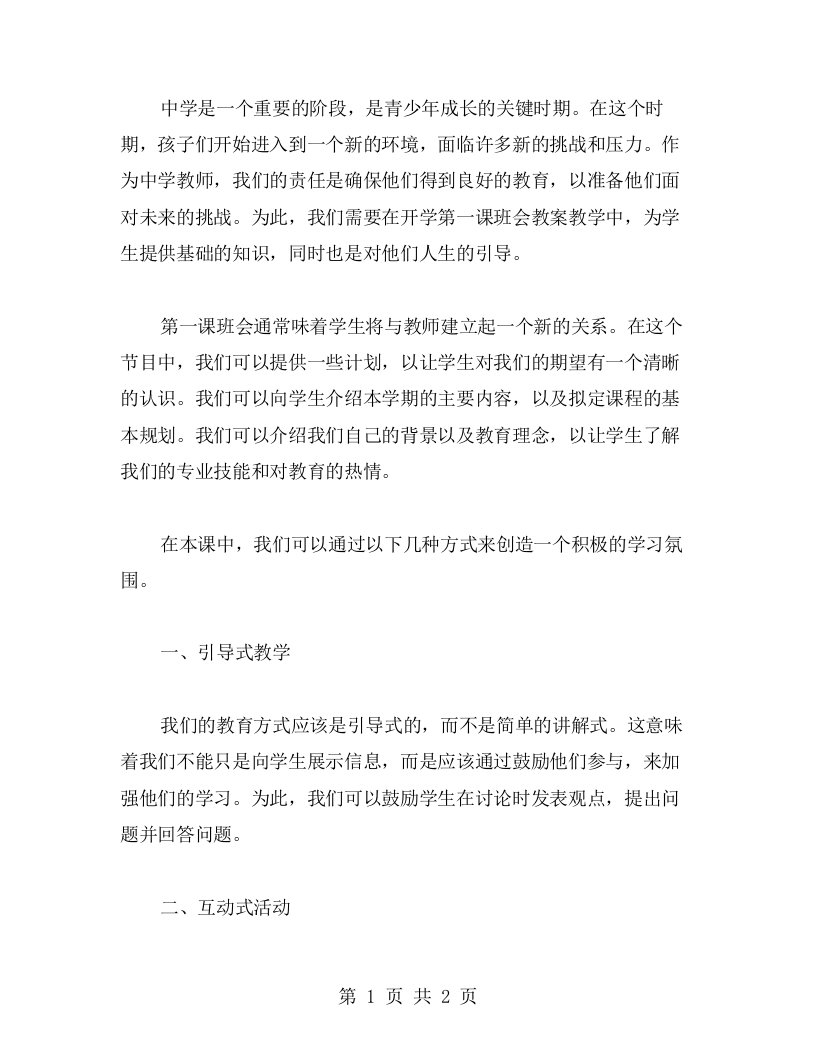 中学教师开学第一课班会教案教学