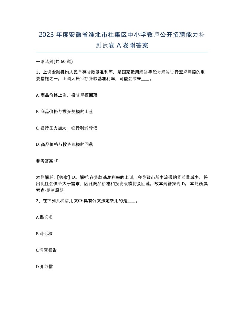 2023年度安徽省淮北市杜集区中小学教师公开招聘能力检测试卷A卷附答案