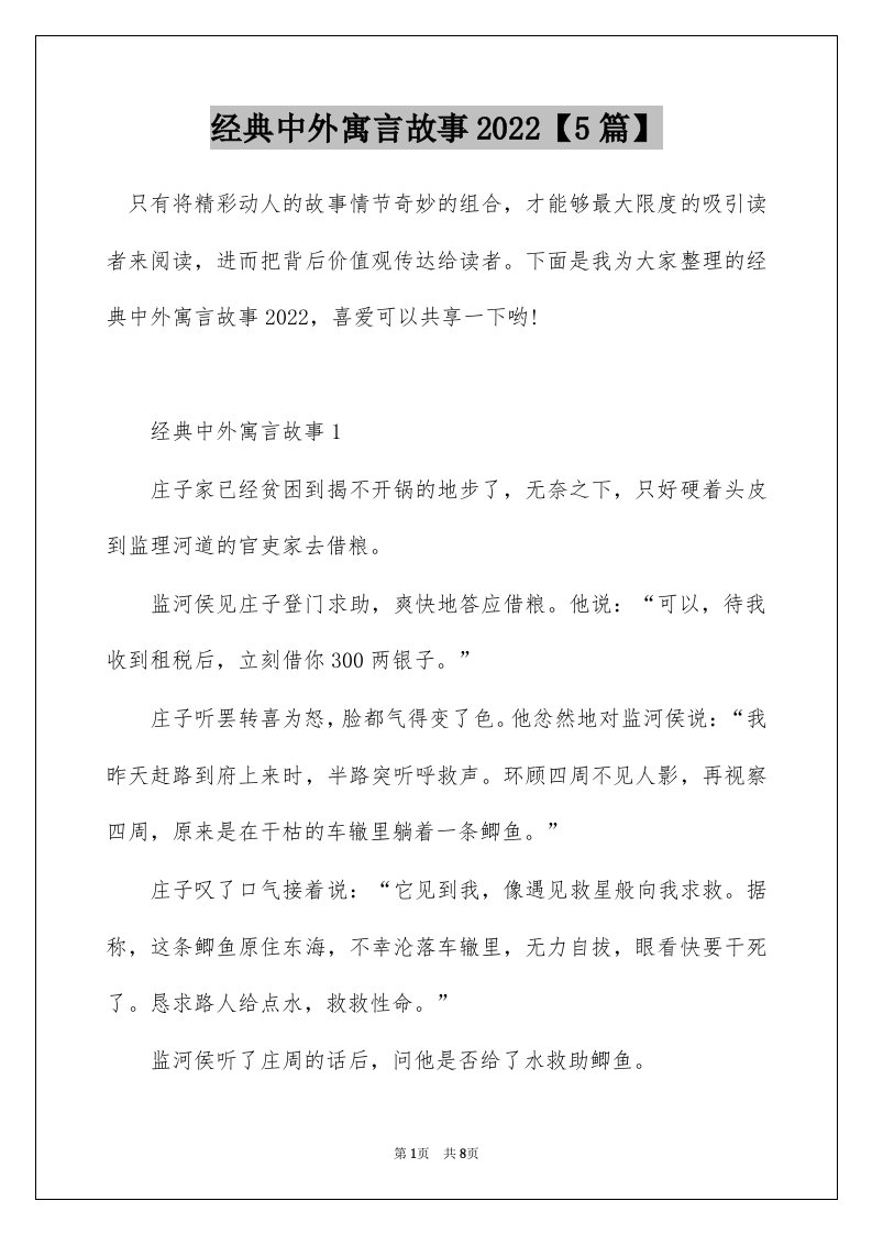 经典中外寓言故事20225篇