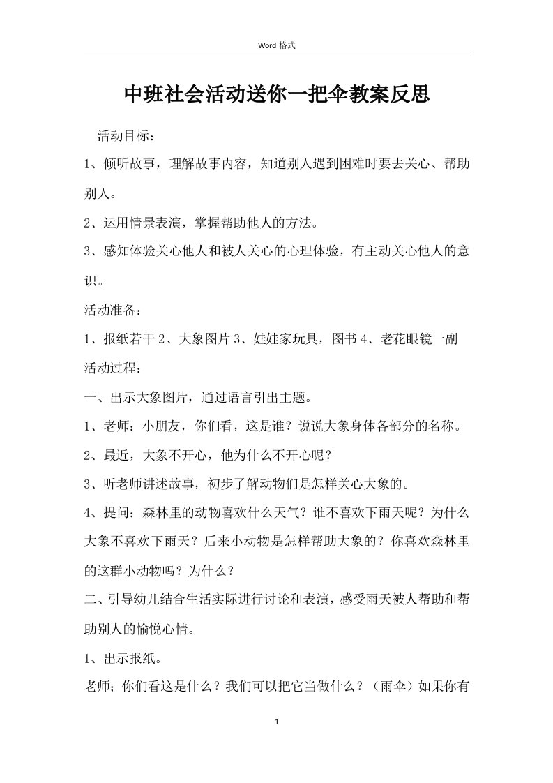 中班社会活动送你一把伞教案反思