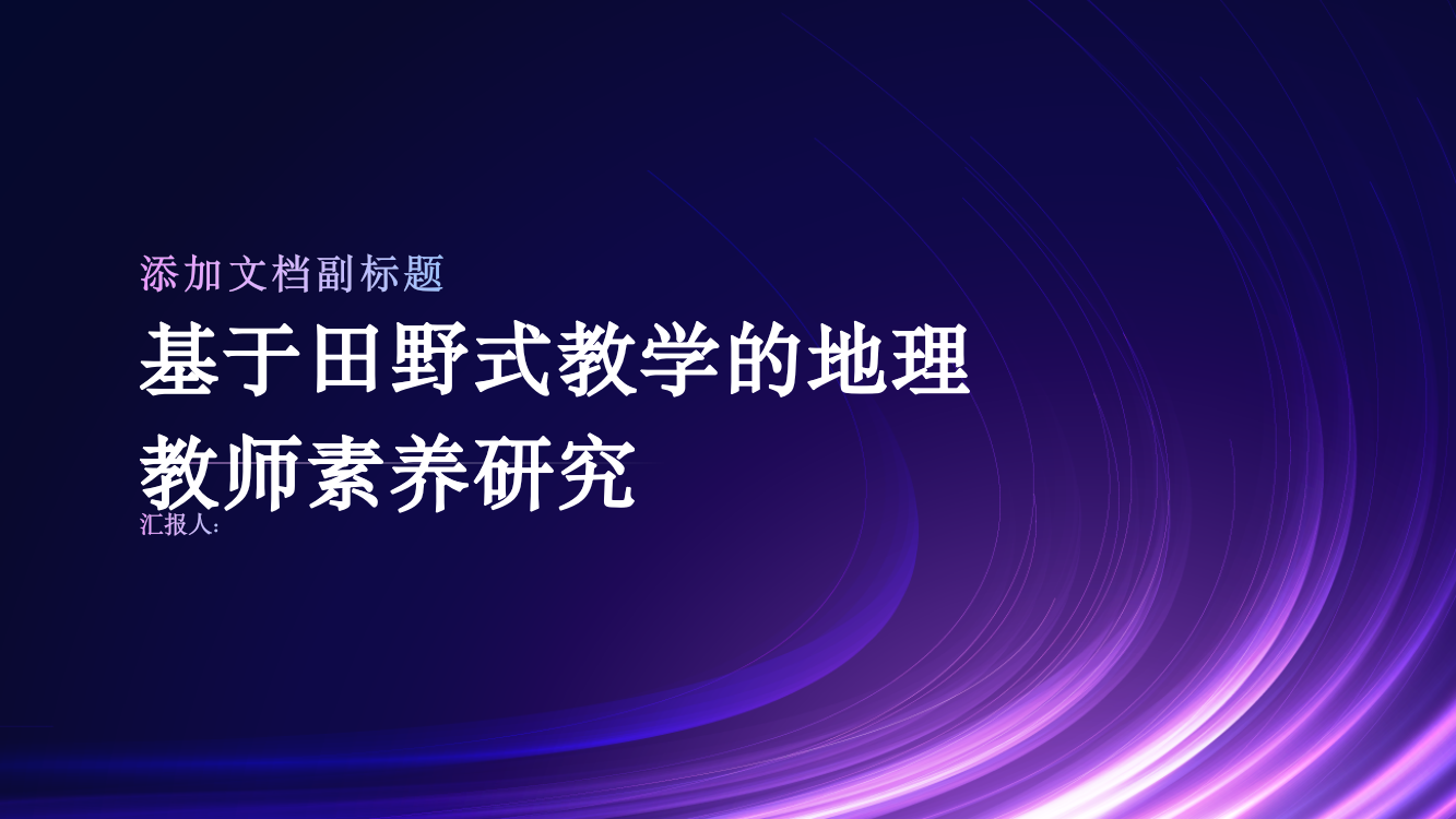 基于田野式教学的地理教师素养研究