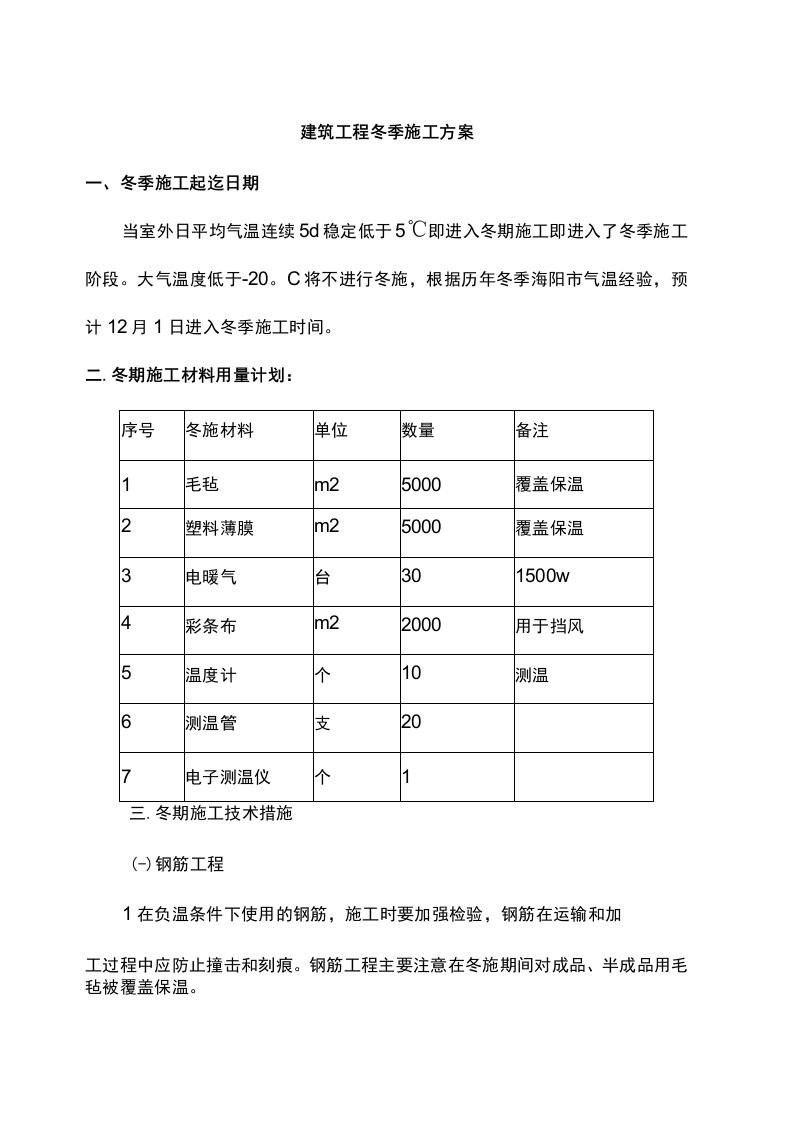 建筑施工冬季施工方案