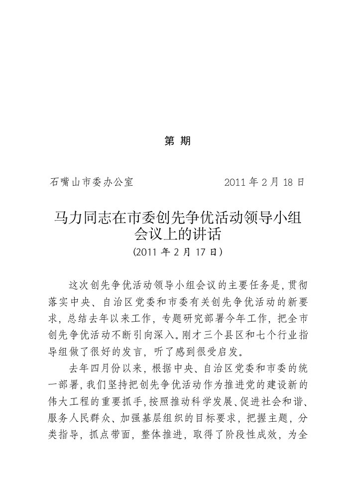 在全市创先争优活动领导小组会议上的讲话