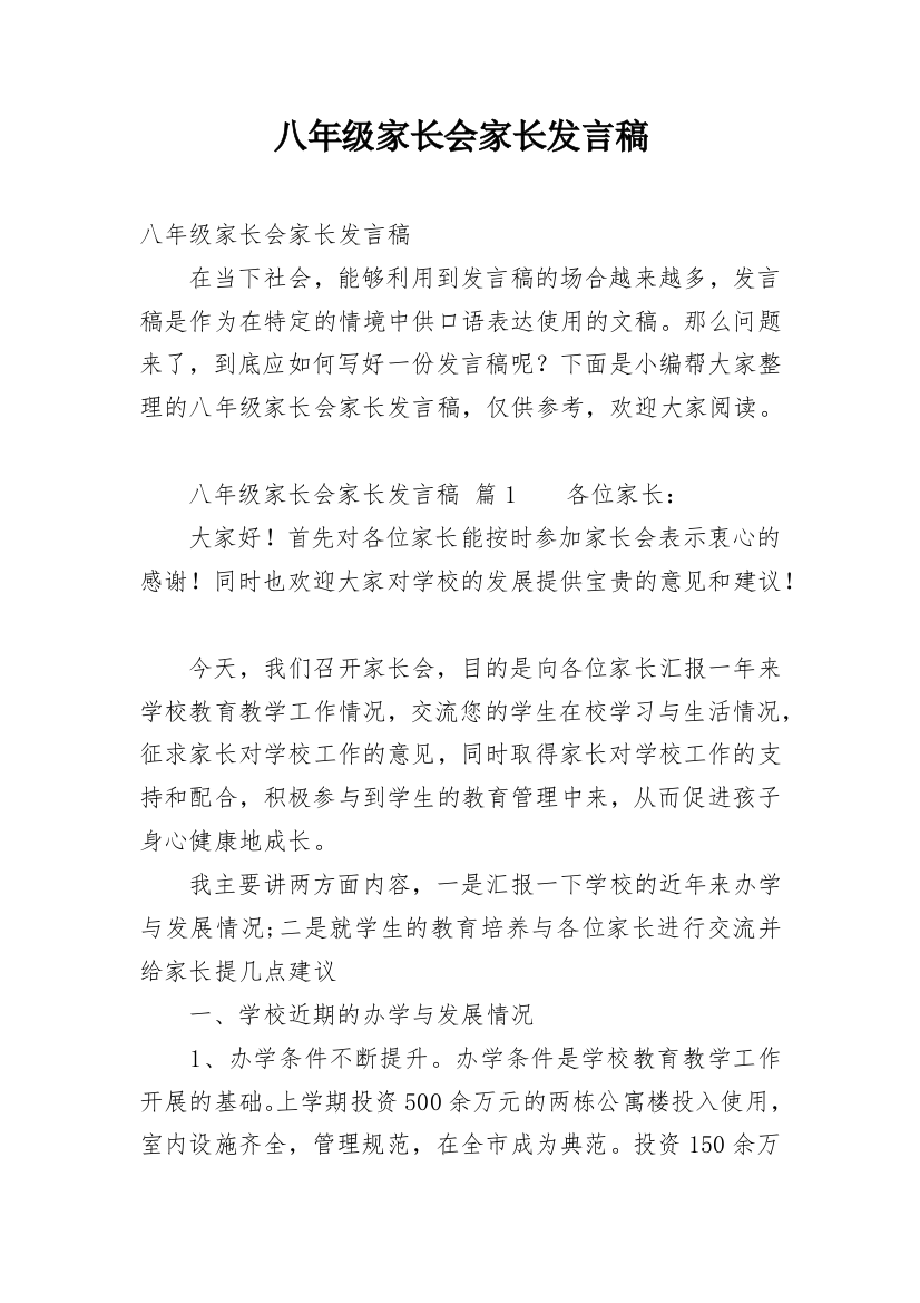 八年级家长会家长发言稿_2