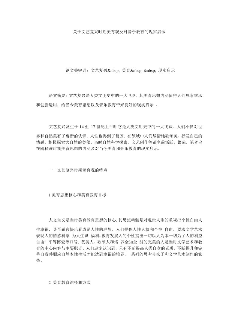 关于文艺复兴时期美育观及对音乐教育的现实启示