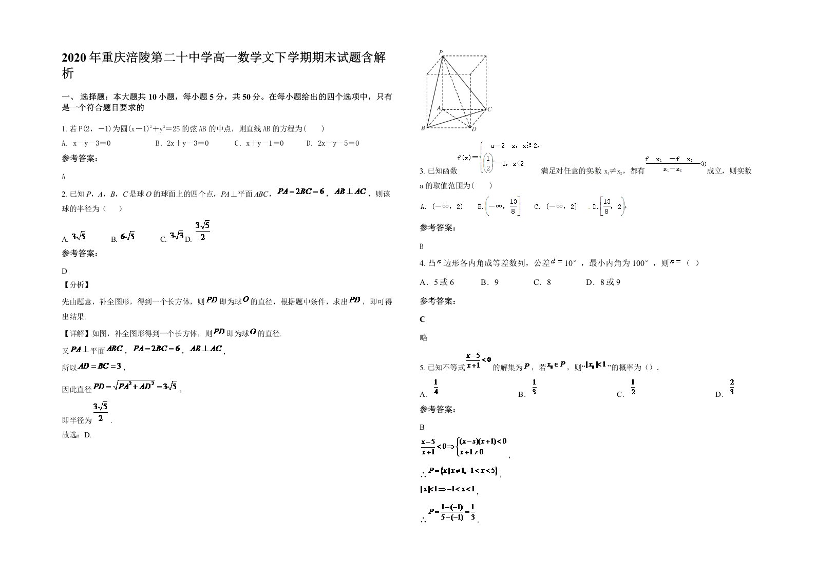 2020年重庆涪陵第二十中学高一数学文下学期期末试题含解析