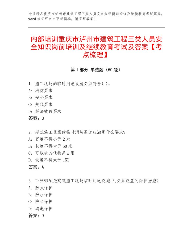 内部培训重庆市泸州市建筑工程三类人员安全知识岗前培训及继续教育考试及答案【考点梳理】