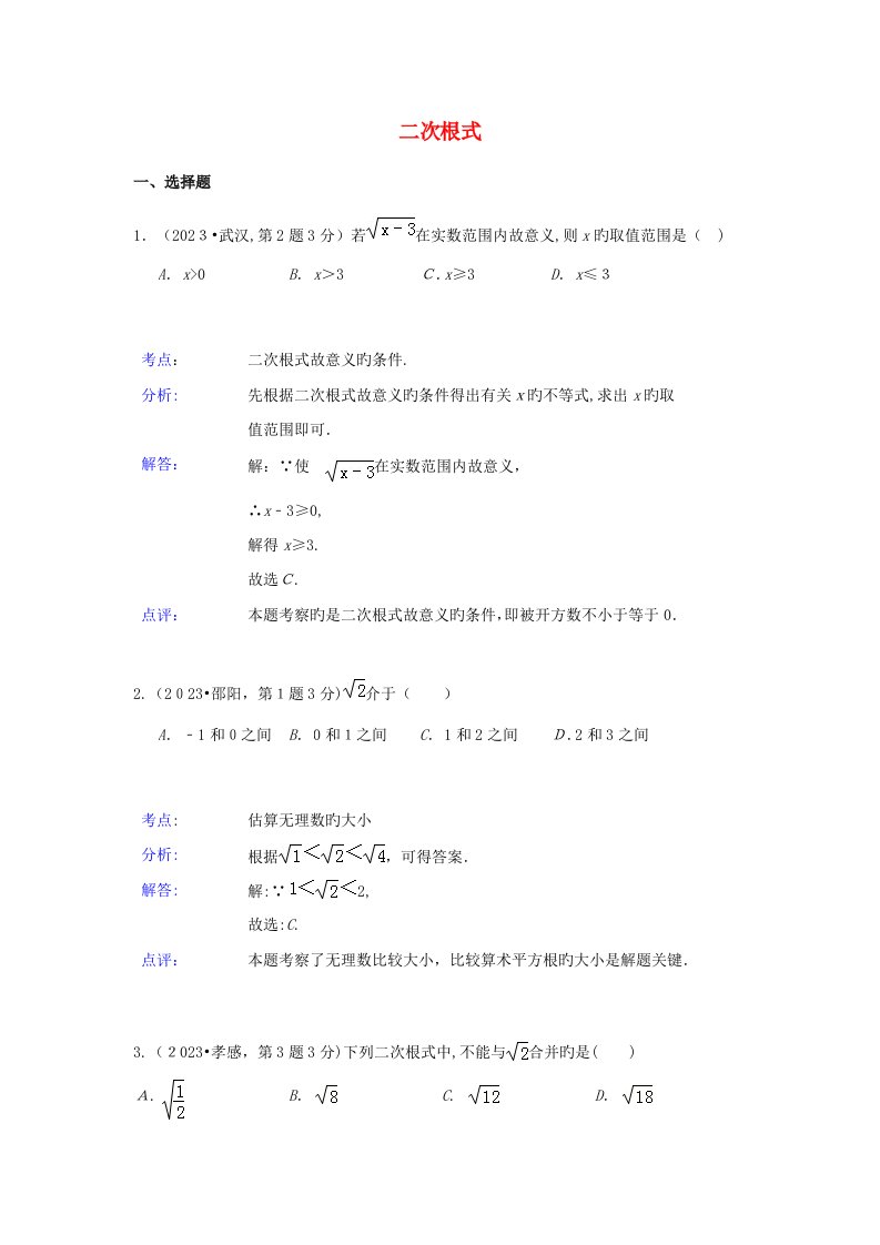 2023年各地中考数学真题分类解析汇编二次根式