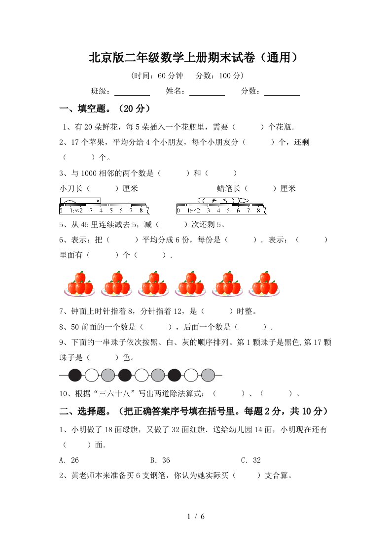 北京版二年级数学上册期末试卷通用